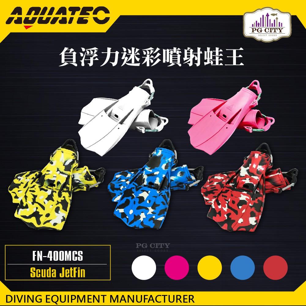 AQUATEC  FN-400_MCS 負浮力迷彩噴射蛙王 粉紅色 潛水蛙鞋 負浮力蛙鞋-細節圖6