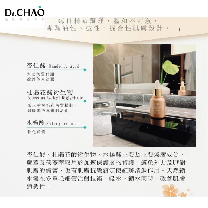 Dr.CHAO 昭明美妝專科 杏仁酸重生煥膚精華23% 多重煥膚6大特色 30ml （杏仁酸系列3）-細節圖2