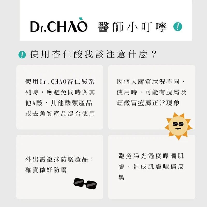 Dr.CHAO 昭明美妝專科 杏仁酸重生煥膚精華23% 多重煥膚6大特色 30ml （杏仁酸系列3）-細節圖7