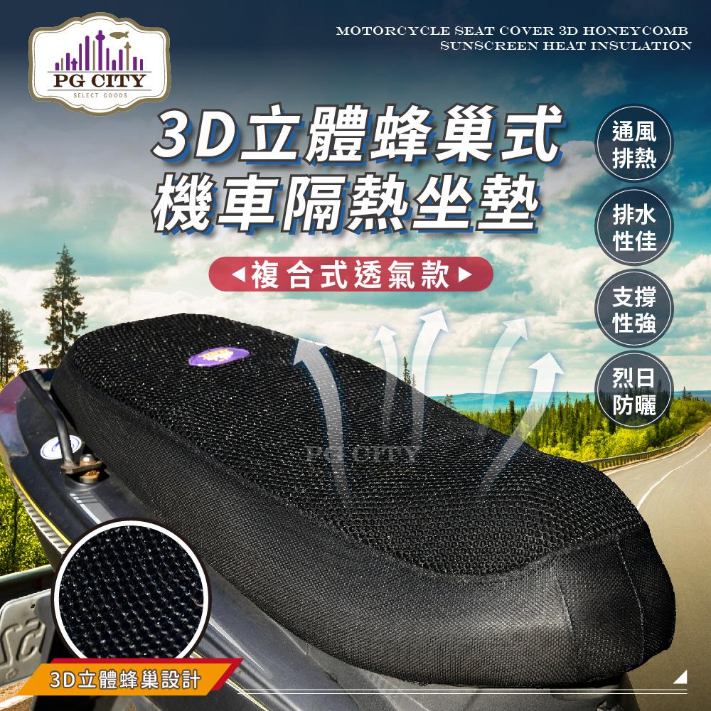 PG CITY​ 複合式 3D蜂巢網狀 機車隔熱坐墊 隔熱/防熱/透氣/排水/防滑 一次滿足-細節圖2