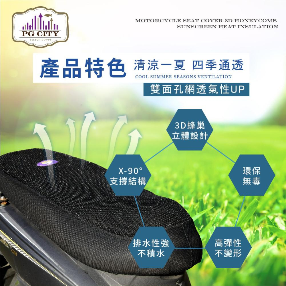 PG CITY​ 複合式 3D蜂巢網狀 機車隔熱坐墊 隔熱/防熱/透氣/排水/防滑 一次滿足-細節圖4