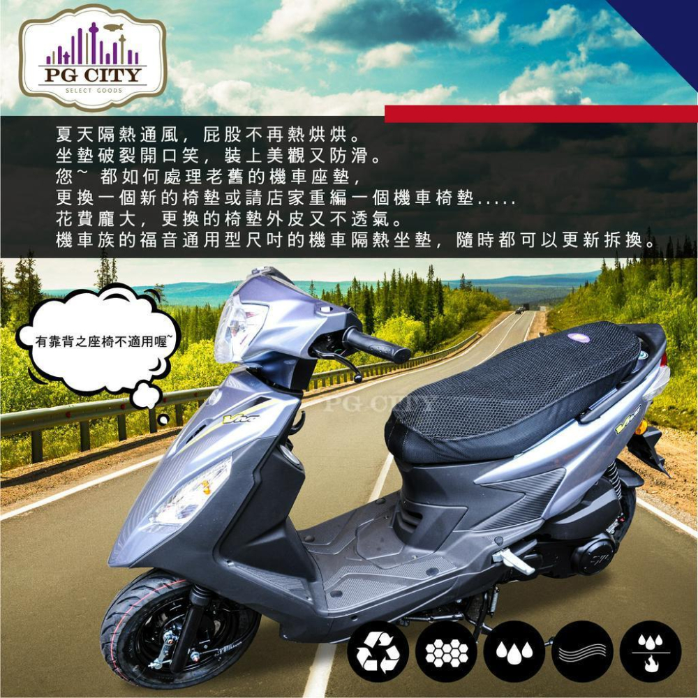 PG CITY​ 複合式 3D蜂巢網狀 機車隔熱坐墊 隔熱/防熱/透氣/排水/防滑 一次滿足-細節圖8