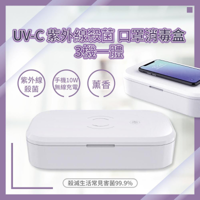 UV-C 紫外線殺菌 口罩消毒盒 3機一體（紫外線殺菌,手機10W無線充電,薰香）UV-C 253.7消毒殺菌 外銷規格