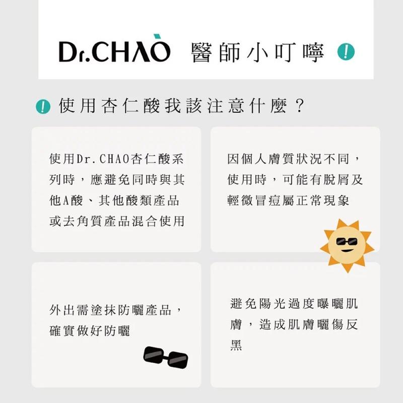 Dr.CHAO 昭明美妝專科 杏仁酸潔淨煥白洗卸露 135ml （ 杏仁酸系列1 ）-細節圖6