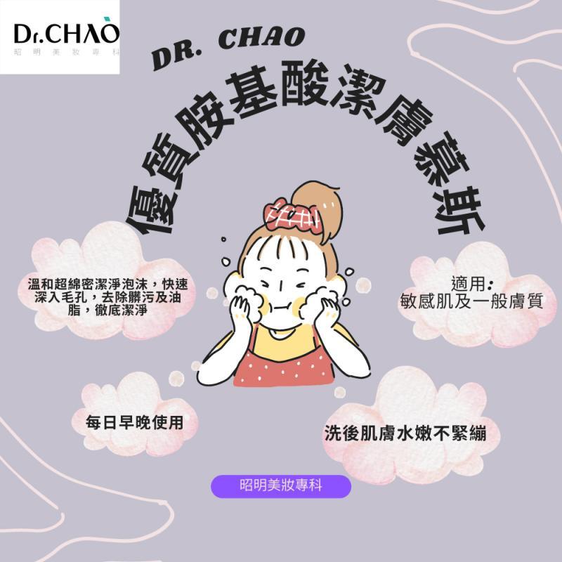 Dr.CHAO 昭明美妝專科 優質氨基酸潔膚慕斯 溫和綿密潔淨泡沫 150ml （優質系列1）-細節圖5