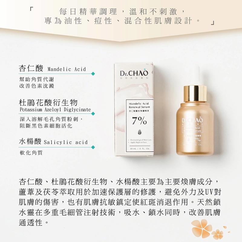 Dr.CHAO 昭明美妝專科 杏仁酸重生煥膚精華7% 多重煥膚6大特色 30ml （杏仁酸系列3）-細節圖6