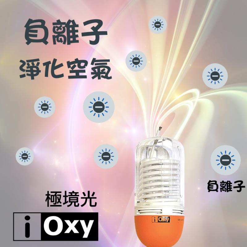 IOXY 極境光 CCFL光觸媒＋負離子 抗菌燈球 微型清淨器 抑菌淨化一次完成-細節圖3