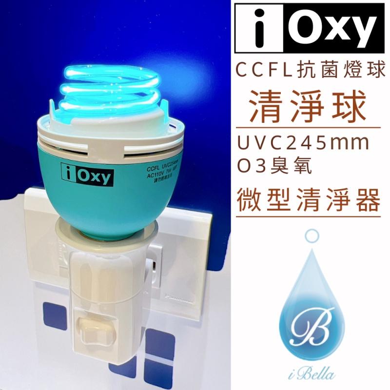 IOXY 微型清淨器禮盒 ​雙燈球（極境光/ 清淨球 超強抗菌除味組合） CCFL 抗菌燈球-細節圖2