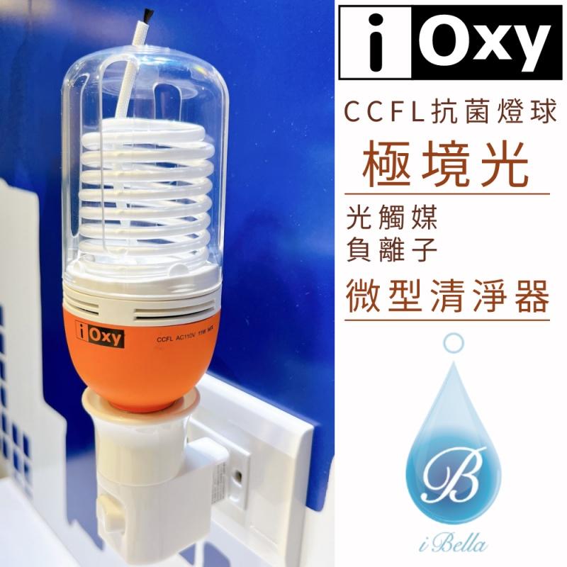 IOXY 微型清淨器禮盒 ​雙燈球（極境光/ 清淨球 超強抗菌除味組合） CCFL 抗菌燈球-細節圖3