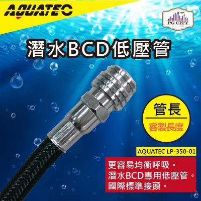 AQUATEC LP-350-01潛水BCD低壓管 管長100公分 低壓空氣管 國際標準接頭 (客製化長度)