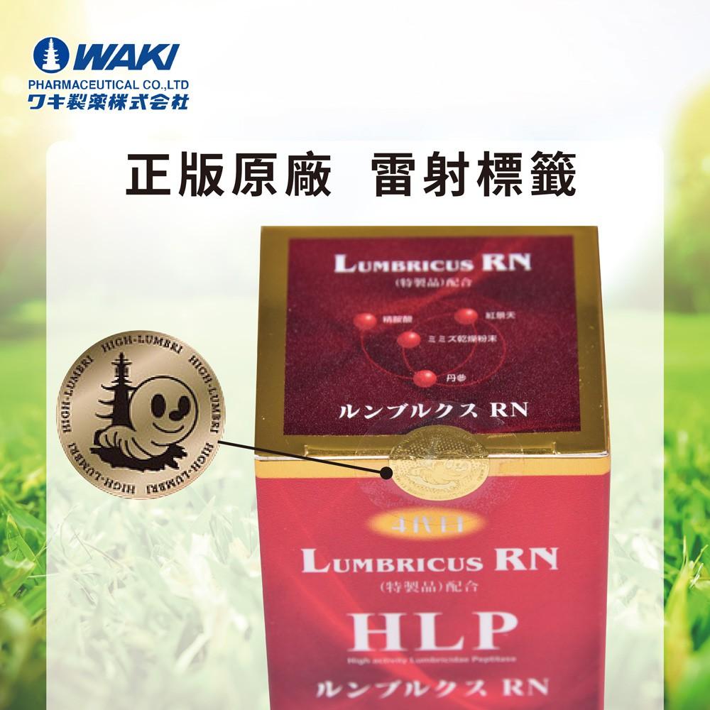 日本WAKI百年藥廠 第四代紅蚯蚓酵素 隆菩順®Lumbricus RN 蚓激酶（HLP）高活性 地龍-細節圖6