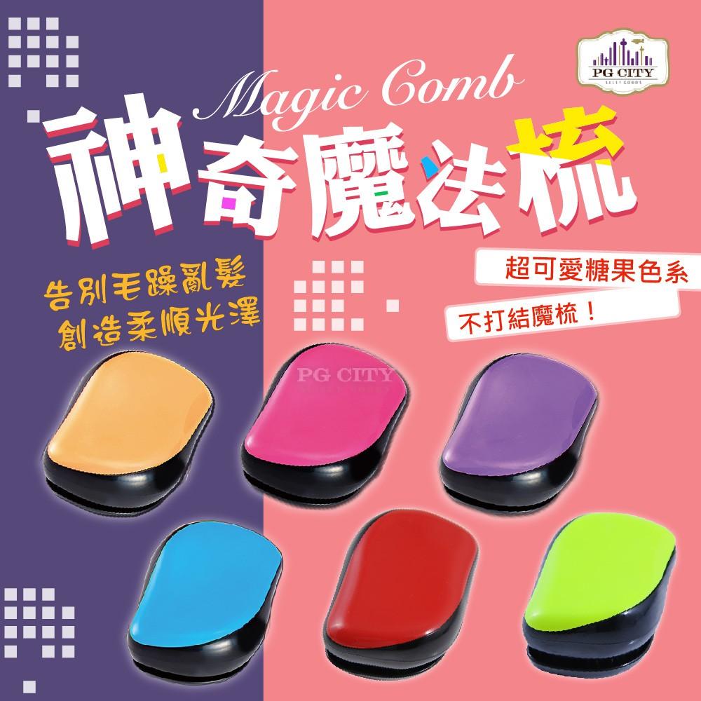 Magic Comb 魔法梳 魔髮梳 頭髮不糾結 紅色 PG CITY-細節圖6