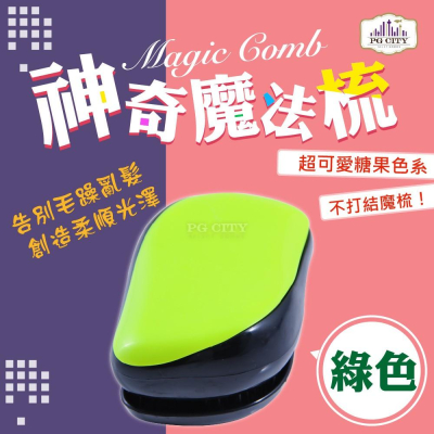 Magic Comb 魔法梳 魔髮梳 頭髮不糾結 綠色 PG CITY