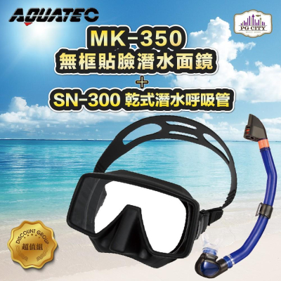 AQUATEC SN-300 乾式潛水呼吸管+MK-350 無框貼臉潛水面鏡(黑色矽膠) 優惠組