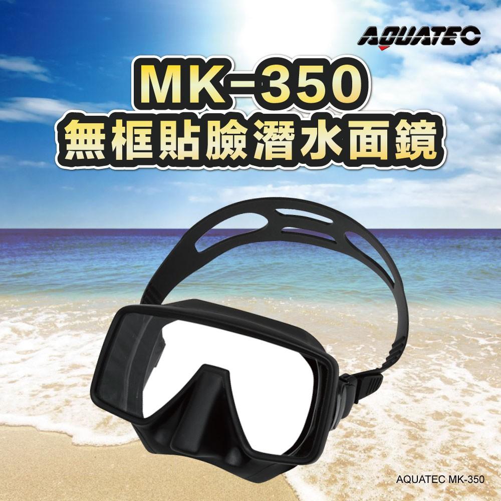 AQUATEC SN-300 乾式潛水呼吸管+MK-350 無框貼臉潛水面鏡(黑色矽膠) 優惠組-細節圖2