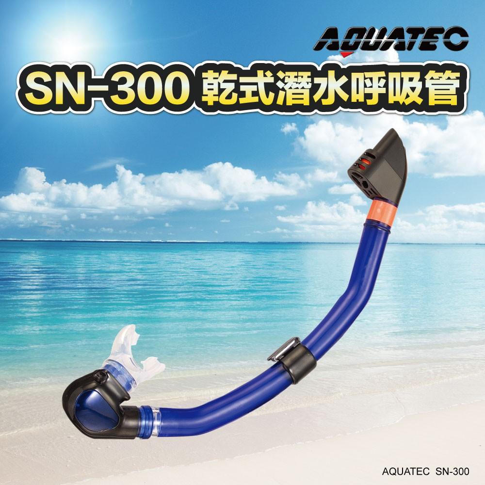AQUATEC SN-300 乾式潛水呼吸管+MK-350 無框貼臉潛水面鏡(黑色矽膠) 優惠組-細節圖3