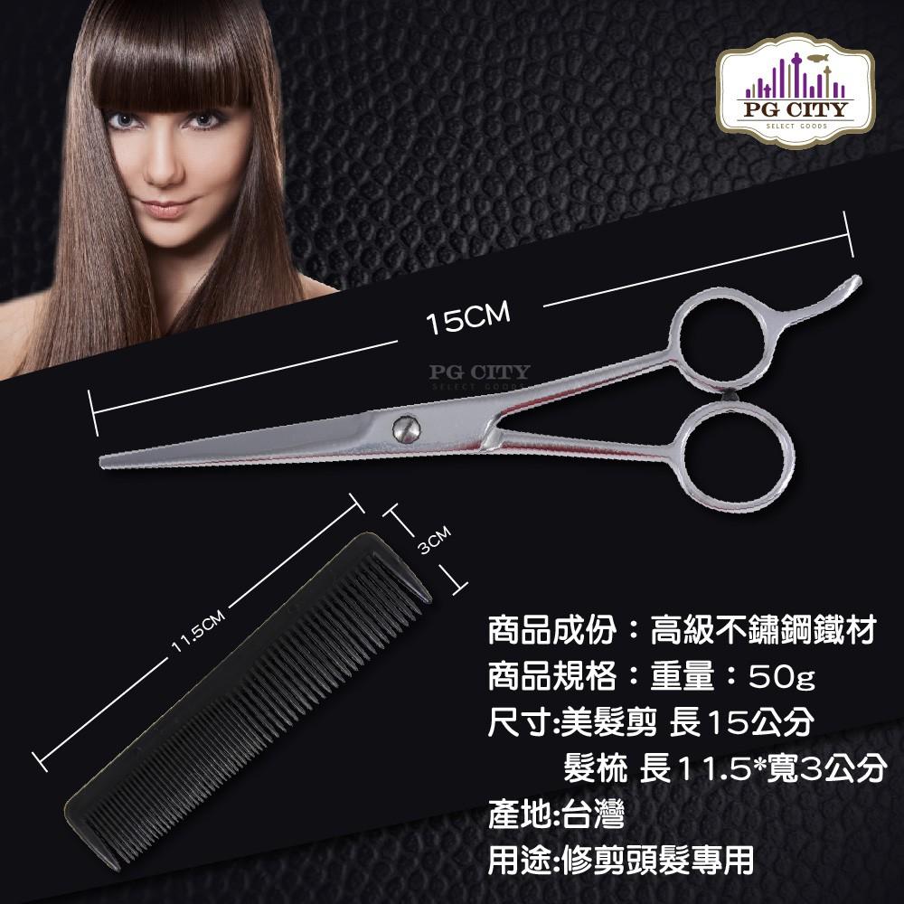 高級不鏽鋼美髮剪+髮梳 美髮師專用 PG CITY-細節圖5