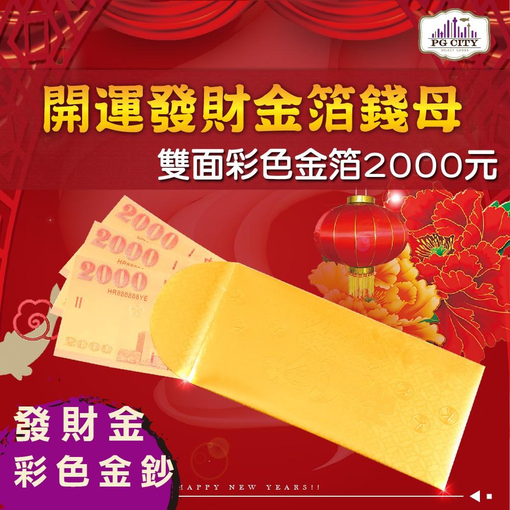 雙面彩色金箔2000元 開運發財金箔錢母 發財金 10入一組  年節商品-細節圖2
