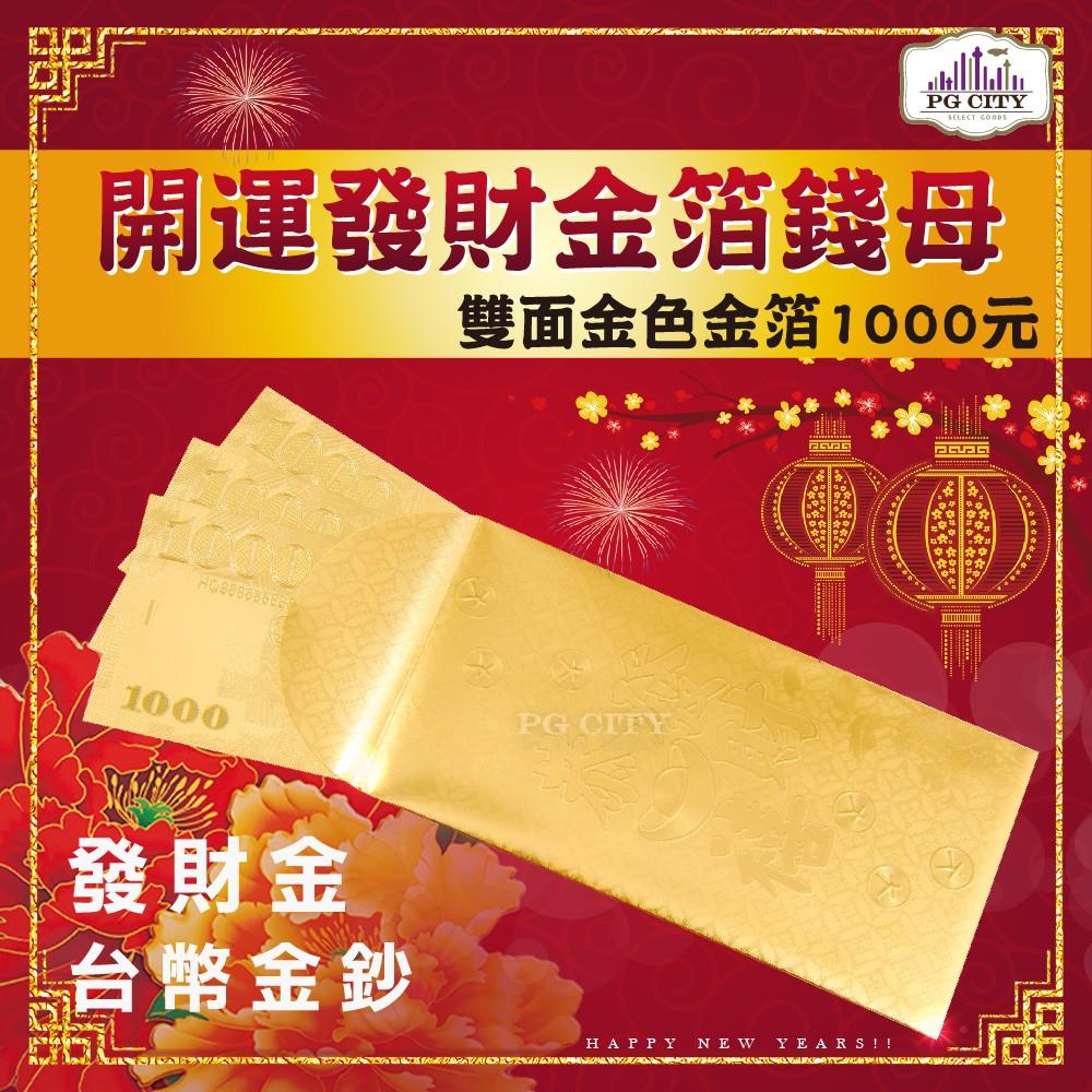 雙面金色金箔1000元 開運發財金箔錢母 發財金 10入一組  年節商品 PG CITY-細節圖2