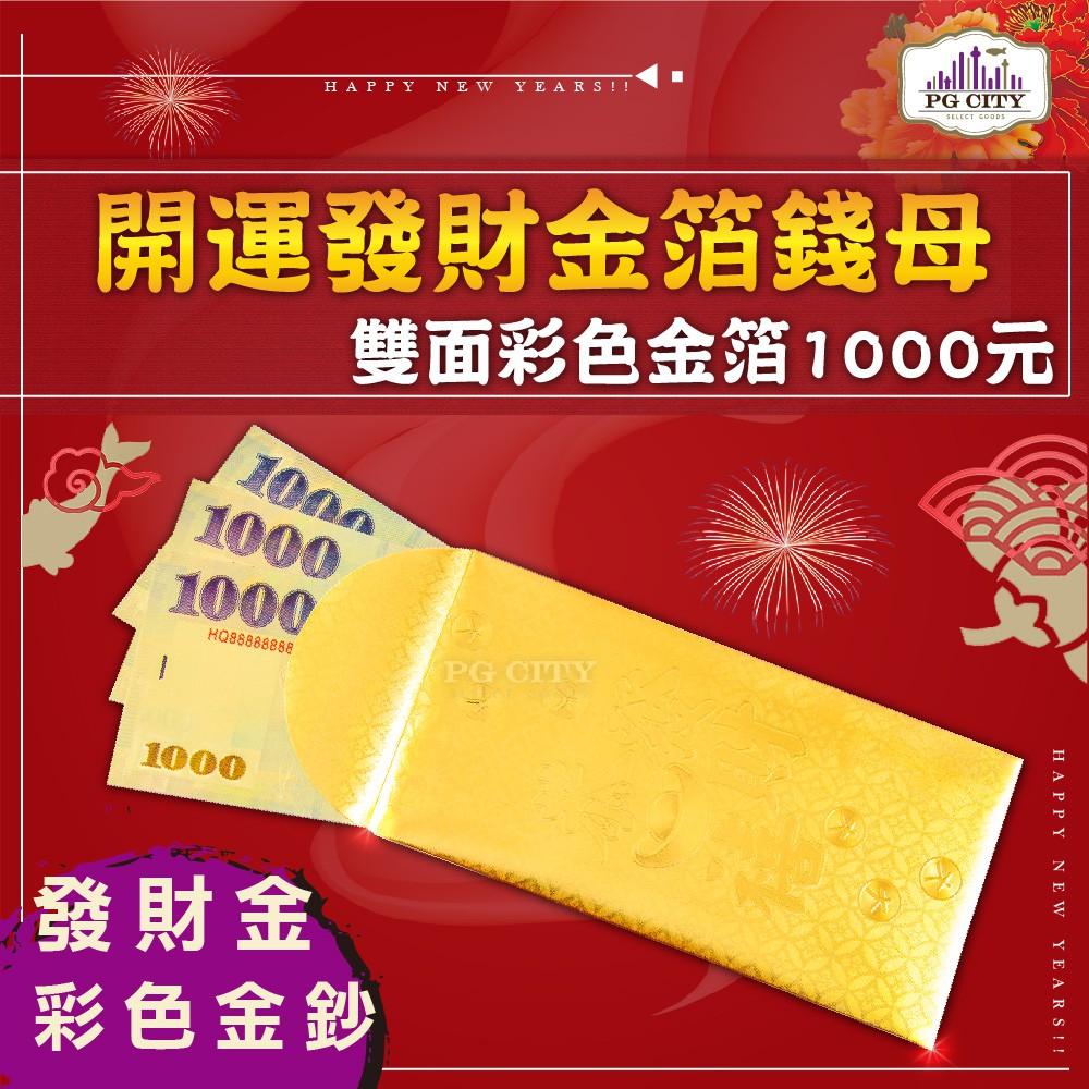 雙面彩色金箔1000元 開運發財金箔錢母 發財金 5張1000彩鈔+5個金箔紅包袋組 PG CITY  年節商品-細節圖2