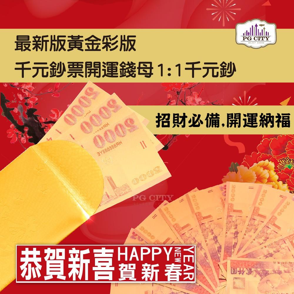 雙面彩色金箔2000元 開運發財金箔錢母 發財金 5張2000彩鈔+5個金箔紅包袋組 年節商品 PG CITY-細節圖3