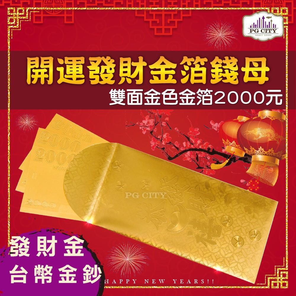 雙面金色金箔2000元 開運發財金箔錢母 發財金 5張2000金鈔+5個金箔紅包袋組  年節商品 PG CITY-細節圖2