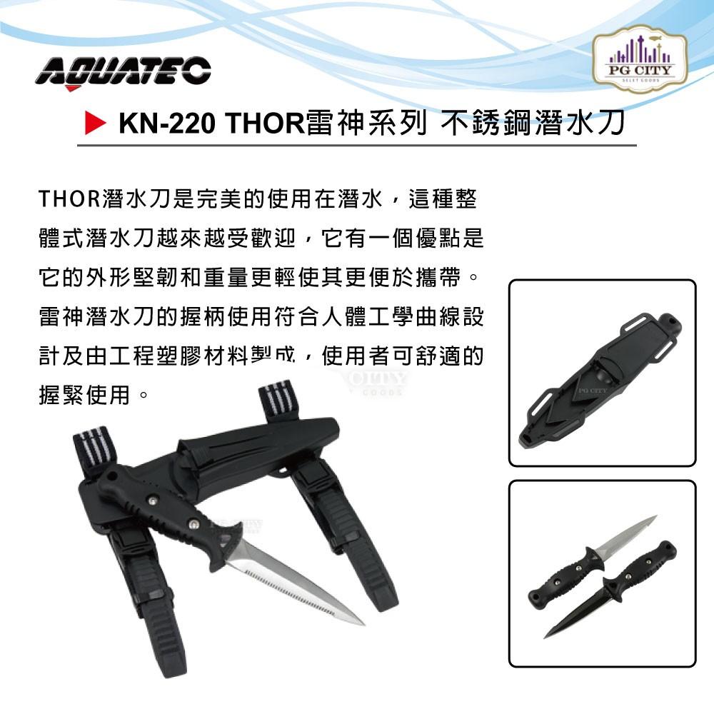 AQUATEC KN-220 THOR雷神系列 不銹鋼潛水刀 SUS420 20CM  超值二入組  PG CITY-細節圖2