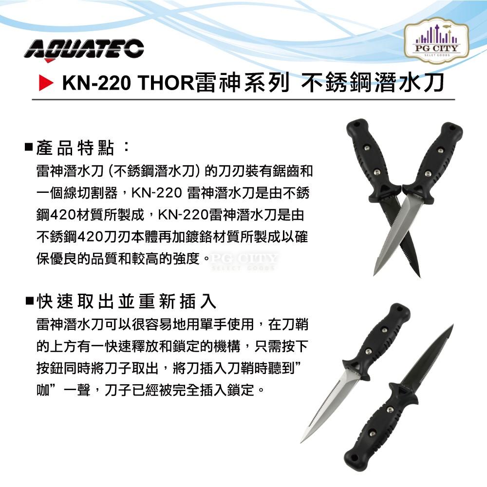 AQUATEC KN-220 THOR雷神系列 不銹鋼潛水刀 SUS420 20CM  超值二入組  PG CITY-細節圖5