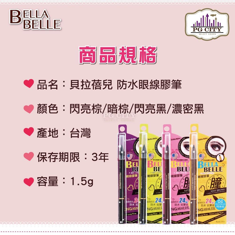 Bella Belle 貝拉蓓兒 防水眼線膠筆 閃亮黑  PG CITY-細節圖4