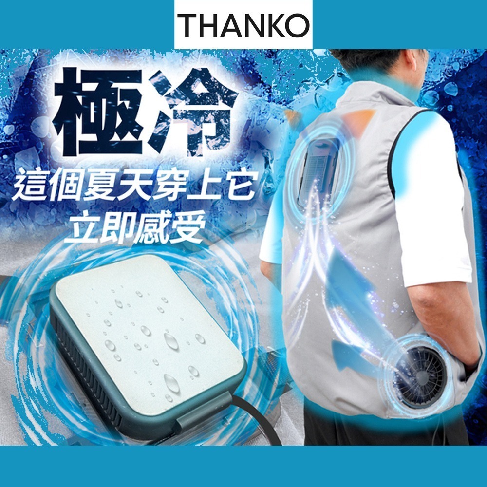 THANKO 日本 極冷行動空調背心 冷藏庫制冷器＋雙強力風扇 專利技術 夏天室外救星冷感體驗 冰風衣-細節圖2