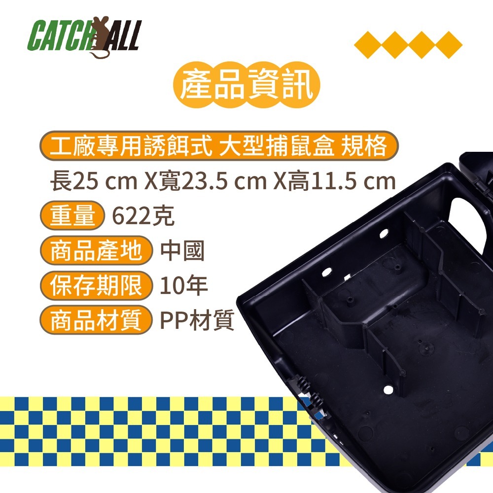 CATCH ALL 捕快 工廠專用誘餌式 大型捕鼠盒 高效滅鼠 安全防護 衛生首選 行銷全球 捕鼠病媒防治專家-細節圖4