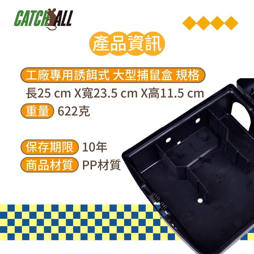 CATCH ALL 捕快 工廠專用誘餌式 大型捕鼠盒 高效滅鼠 安全防護 衛生首選 行銷全球 捕鼠病媒防治專家-細節圖5