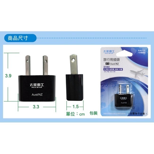 【24小時出貨】【太星電工】AA213 澳洲/紐西蘭 旅行用八字轉接插頭-細節圖2