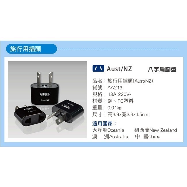 【24小時出貨】【太星電工】AA213 澳洲/紐西蘭 旅行用八字轉接插頭-細節圖4