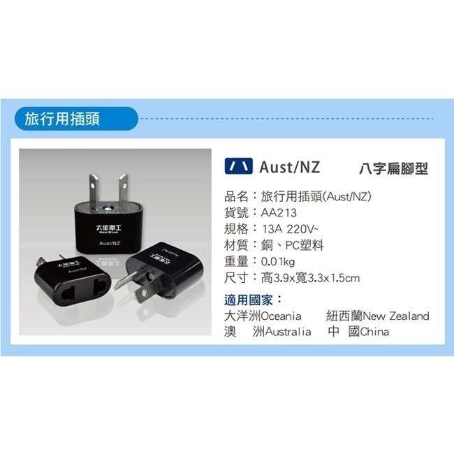 【24小時出貨】【太星電工】AA213 澳洲/紐西蘭 旅行用八字轉接插頭-細節圖4