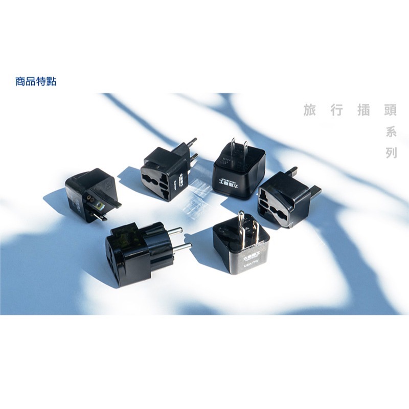 【24小時出貨】【太星電工】AA208 澳洲/紐西蘭 旅行用八字轉接插頭-細節圖3