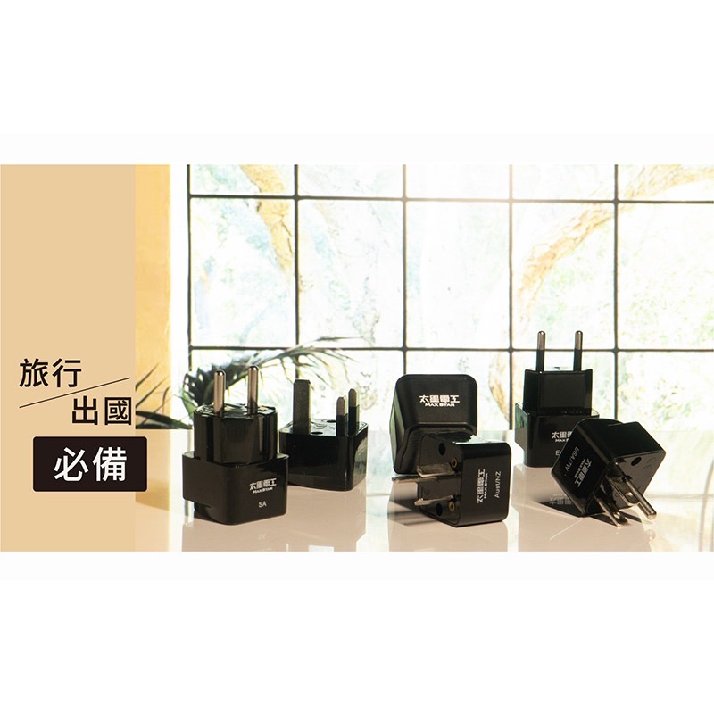 【24小時出貨】【太星電工】AA208 澳洲/紐西蘭 旅行用八字轉接插頭-細節圖4