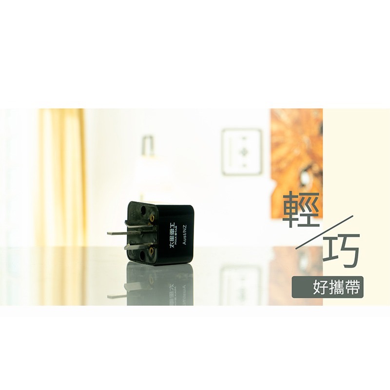 【24小時出貨】【太星電工】AA208 澳洲/紐西蘭 旅行用八字轉接插頭-細節圖5