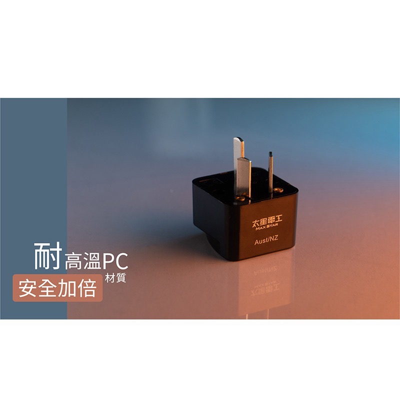 【24小時出貨】【太星電工】AA208 澳洲/紐西蘭 旅行用八字轉接插頭-細節圖6