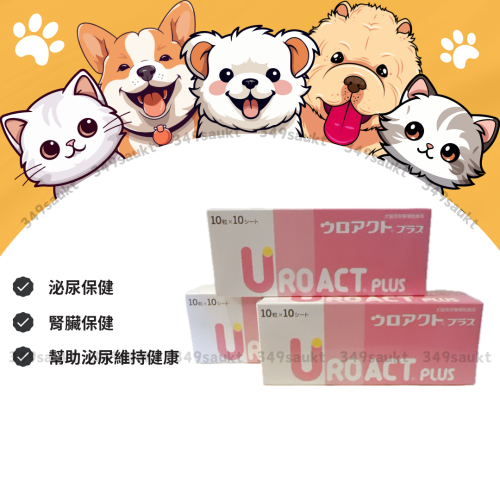 日本代購 現貨供應 全藥 UROACT PLUS 犬貓專用 泌尿保健營養食品