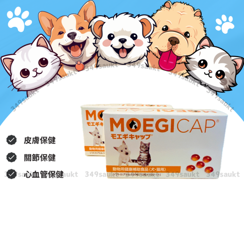 日本共立 MOEGICAP 貝節益 膠囊(含魚油成分) 犬貓専用 保健營養輔助食品