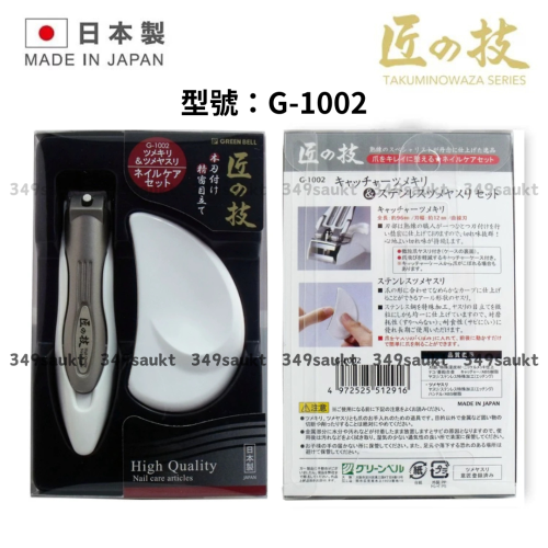 日本代購 現貨供應 GREEN BELL 綠鐘 日本製 匠之技 指甲剪組合 不鏽鋼 放大鏡