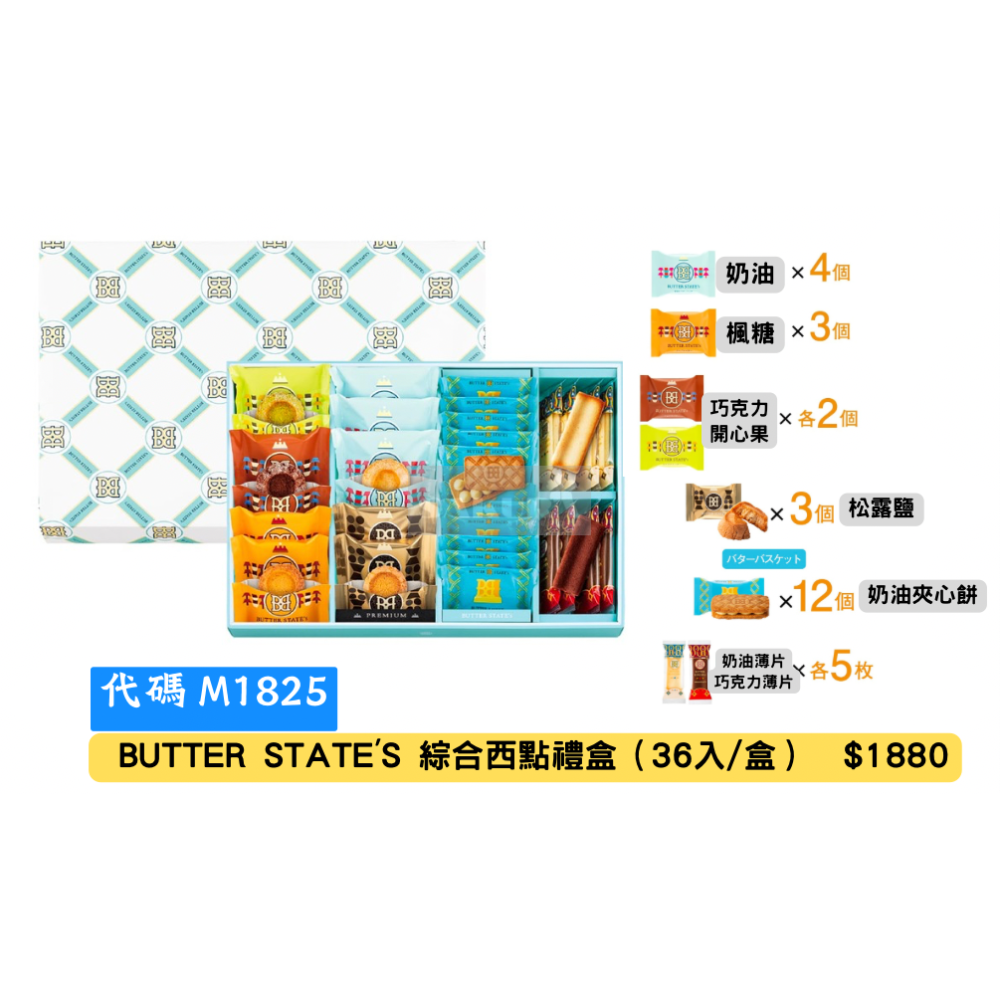 日本 BUTTER STATE’S 限量 綜合西點禮盒-規格圖4