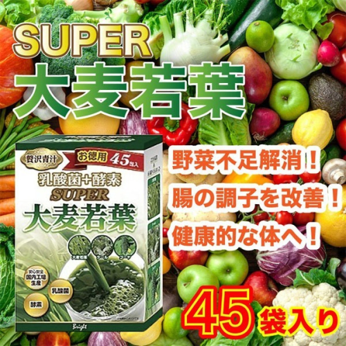 日本 BRIGHT SUPER 乳酸菌+酵素 大麥若葉 45包入
