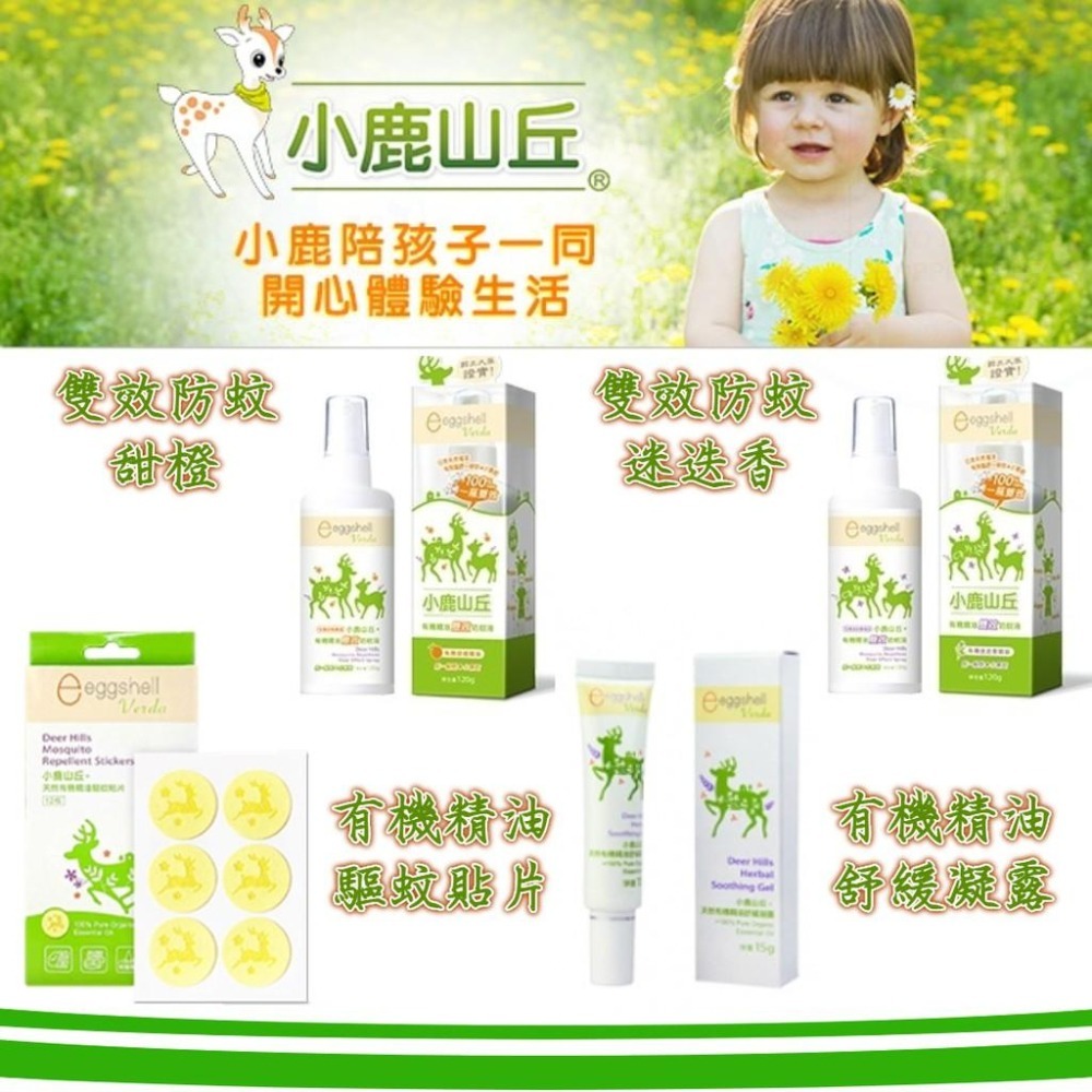 小鹿山丘 有機精油雙效防蚊液/甜橙120g/迷迭香120g/防蚊貼片12枚/防蚊乳液60g/舒緩凝露15G-細節圖5
