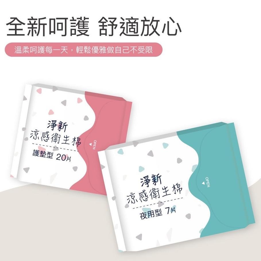 淨新 涼感衛生棉 日用 高吸水 透氣 護墊 生理用品 全心呵護  舒適放心-細節圖4
