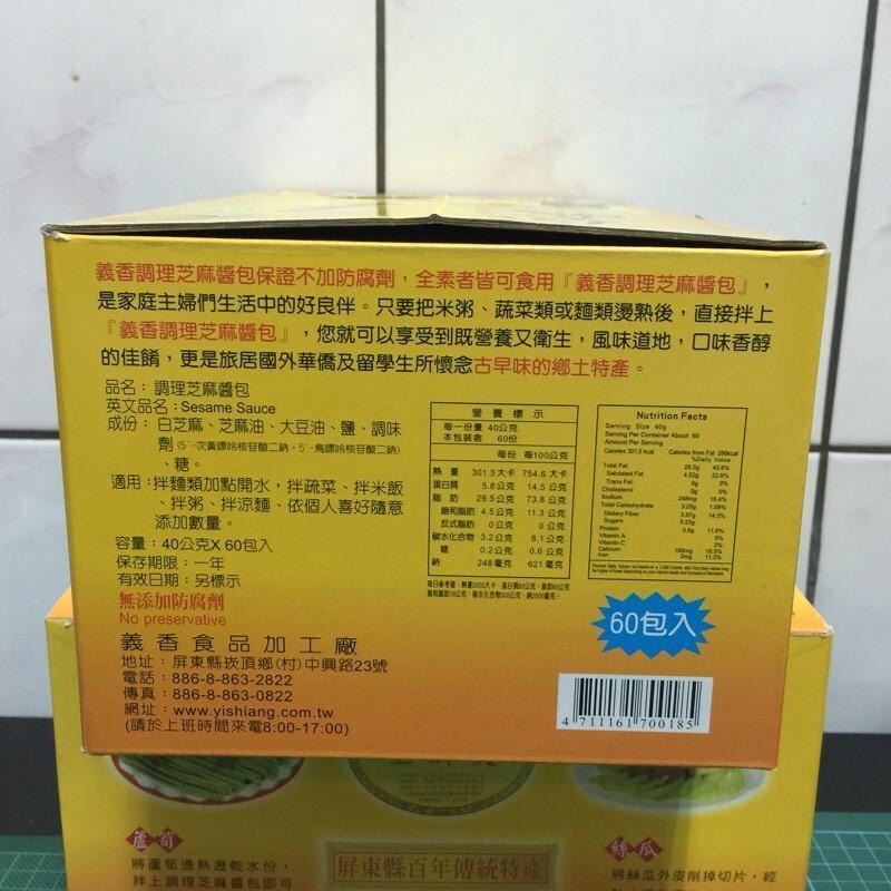 👍義香 芝麻醬一箱60包回饋價新鮮現貨速出貨/可宅配 112/07月後製造日-細節圖3