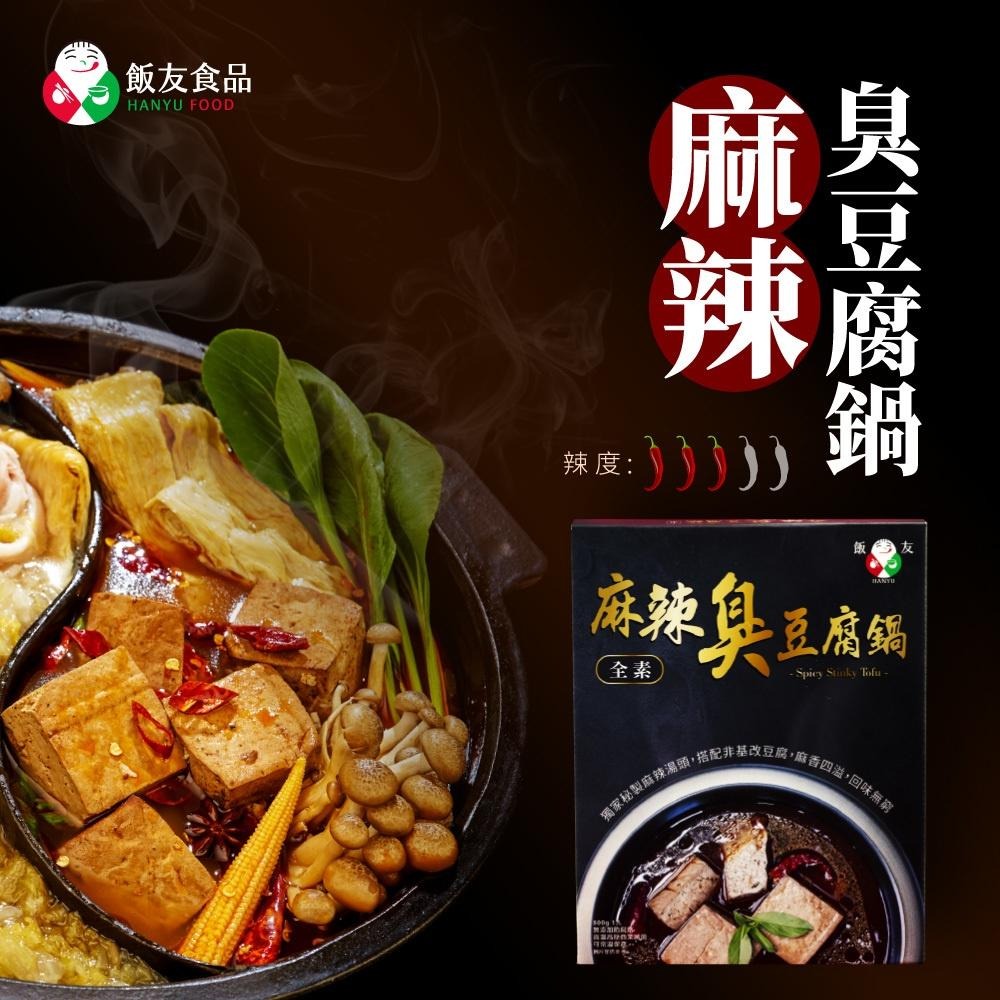 飯友 麻辣臭豆腐鍋 800g/盒-細節圖2