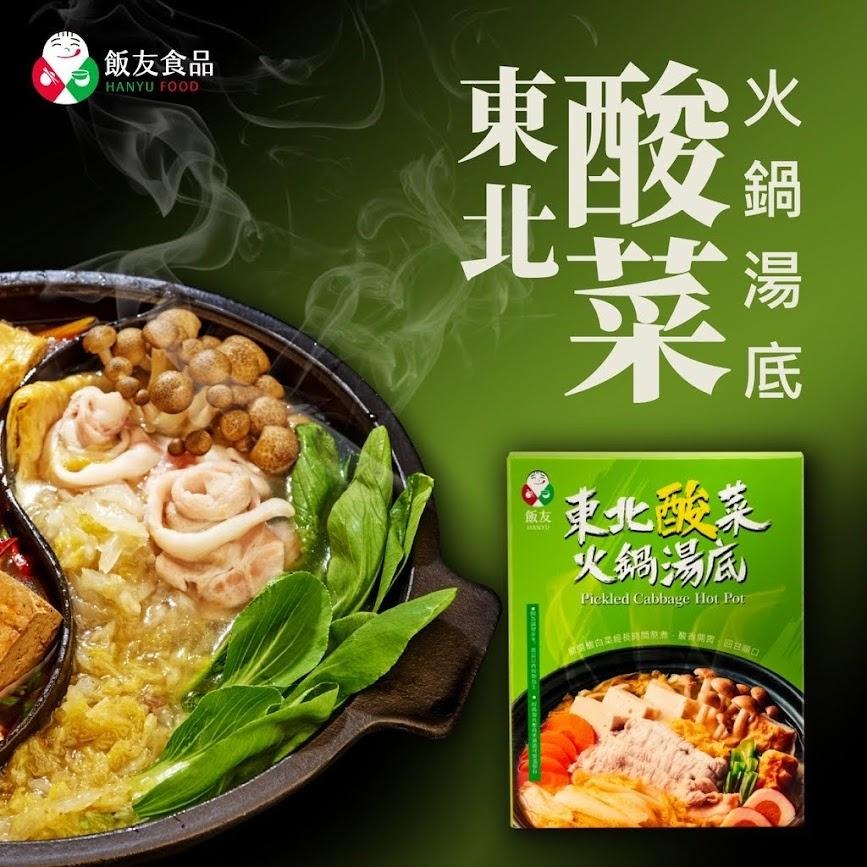 飯友 東北酸菜火鍋湯底 800g/盒/超過30年老字號秘製火鍋湯底，在家輕鬆上桌！-細節圖5