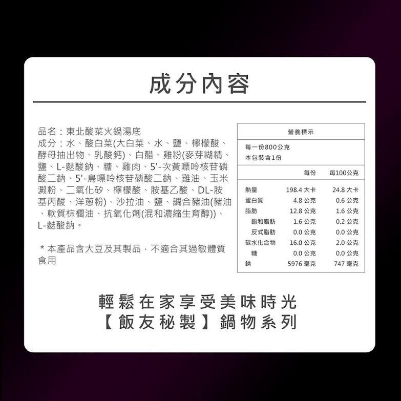 飯友 東北酸菜火鍋湯底 800g/盒/超過30年老字號秘製火鍋湯底，在家輕鬆上桌！-細節圖9